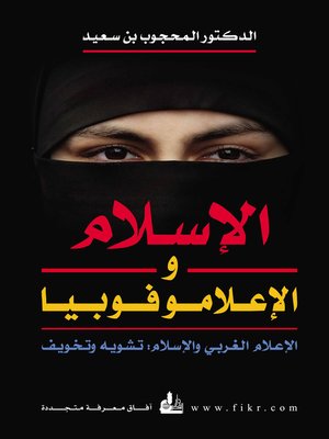 cover image of الإسلام والإعلاموفوبيا